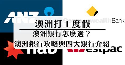 澳洲三大銀行|《2025 最新》澳洲開戶需要準備什麼？4 大澳洲銀行懶人包｜線 